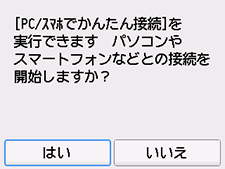 PC/スマホでかんたん接続画面:はいを選ぶ